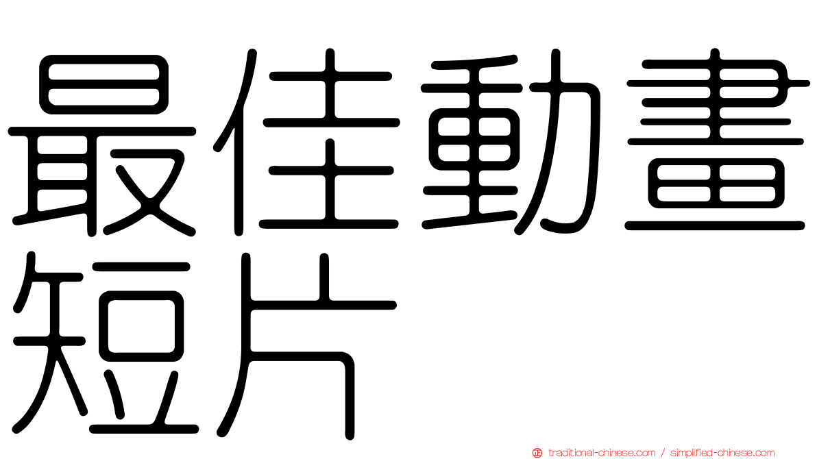 最佳動畫短片