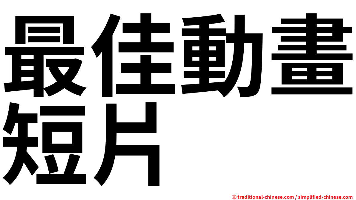 最佳動畫短片