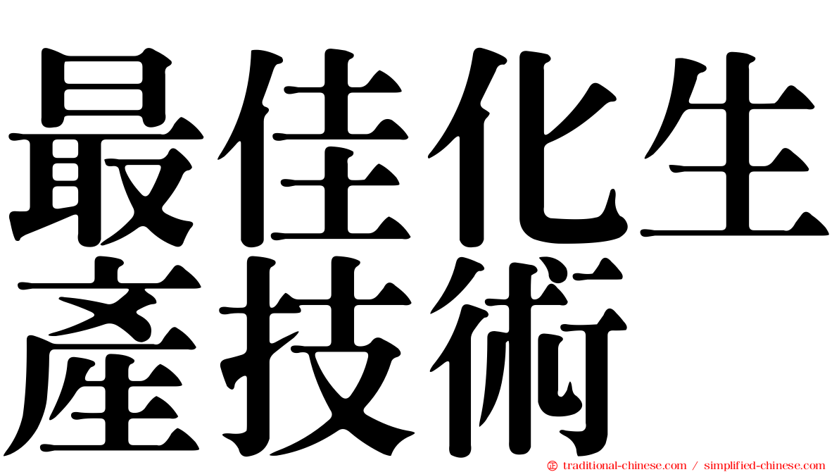 最佳化生產技術