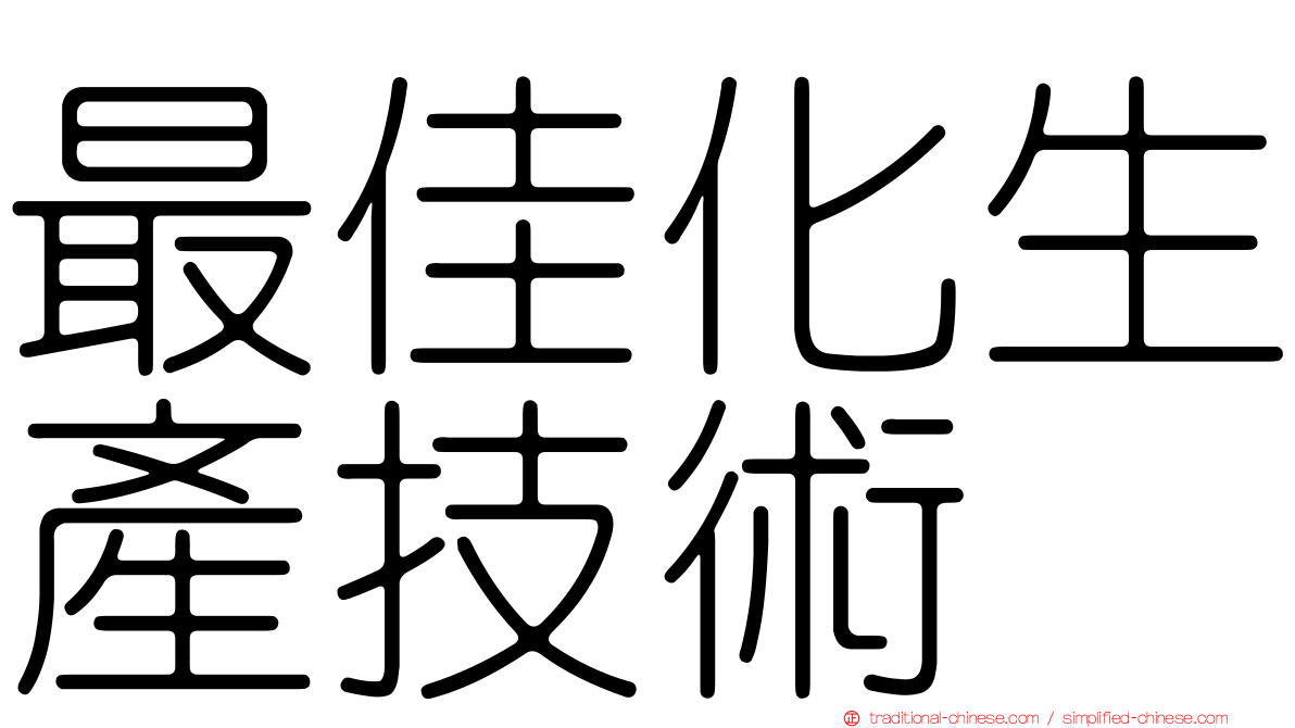 最佳化生產技術