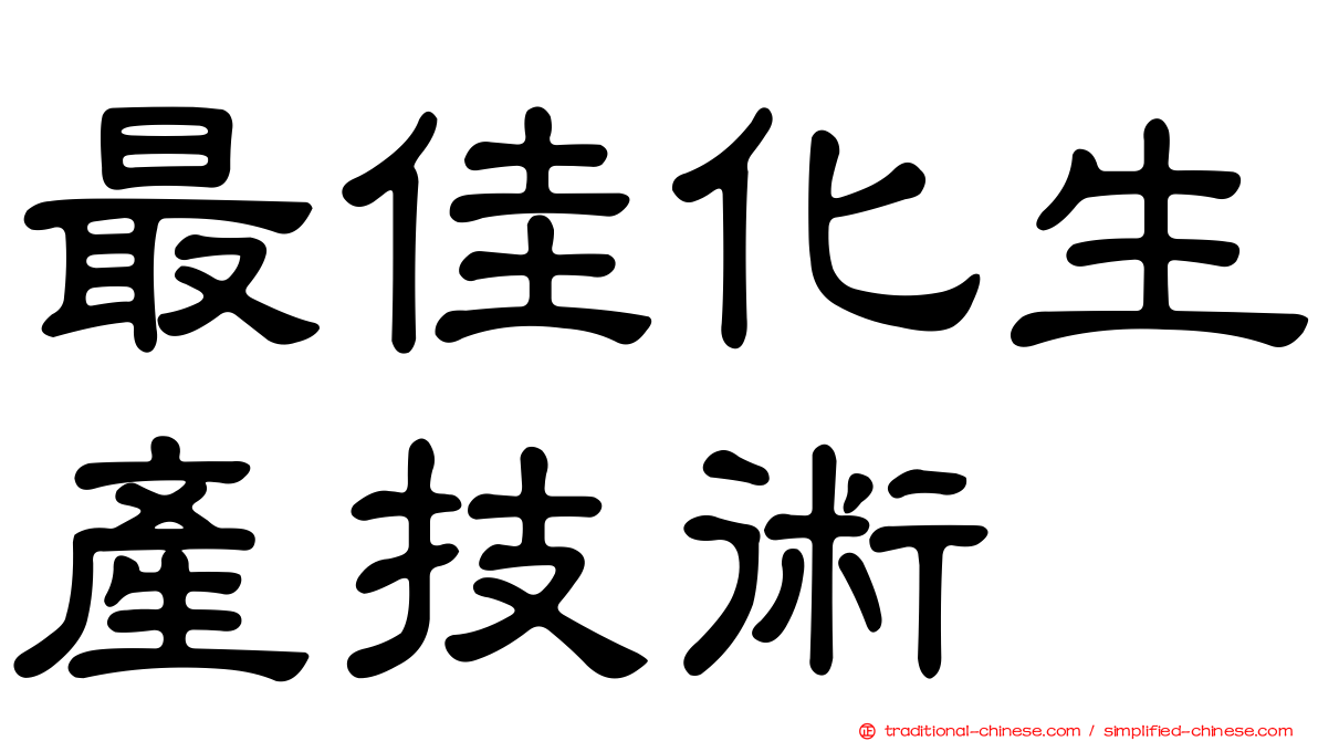 最佳化生產技術