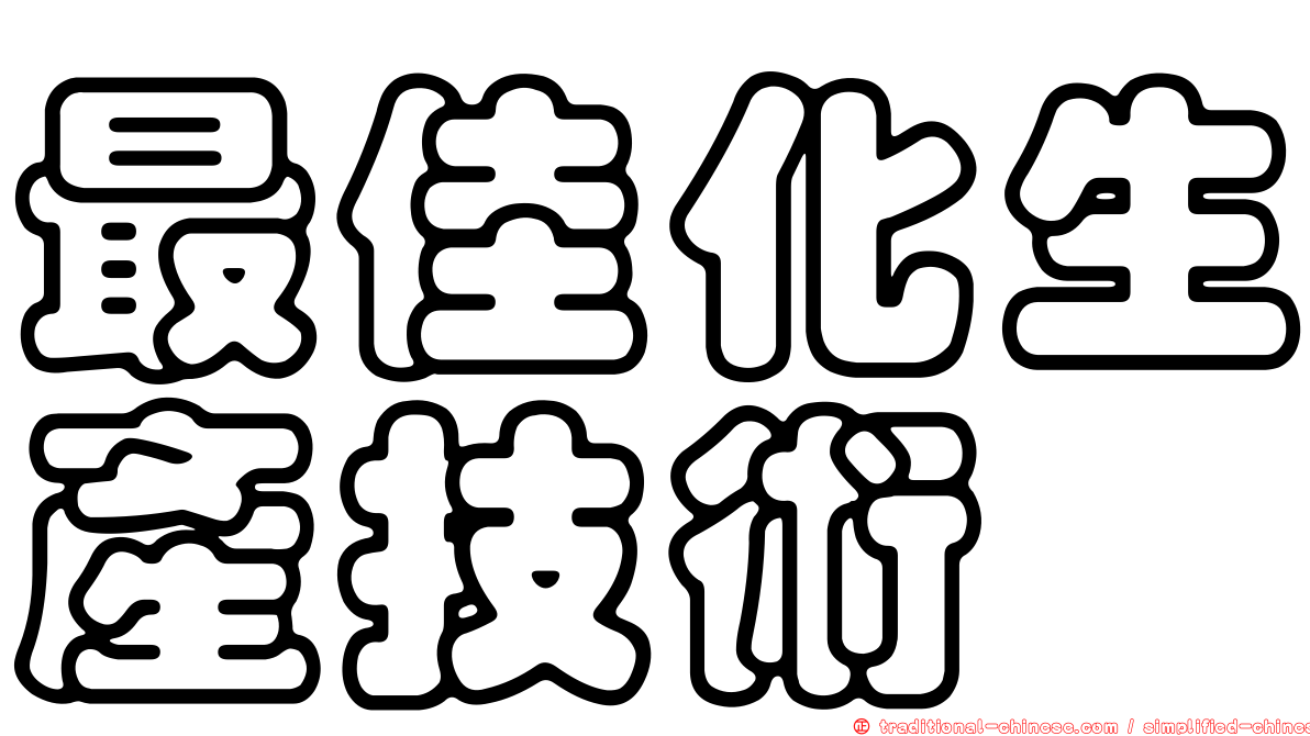 最佳化生產技術