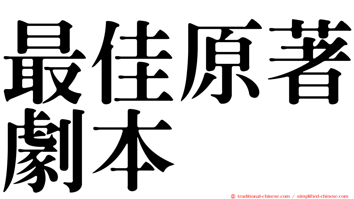 最佳原著劇本