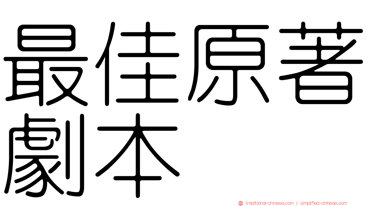 最佳原著劇本