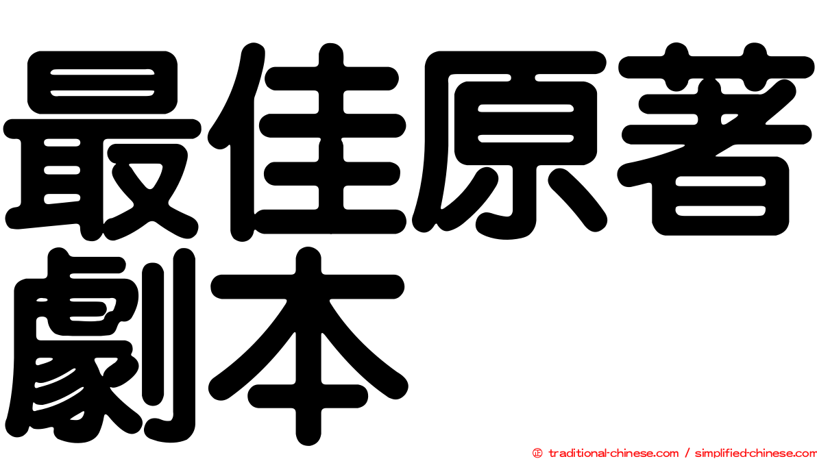 最佳原著劇本