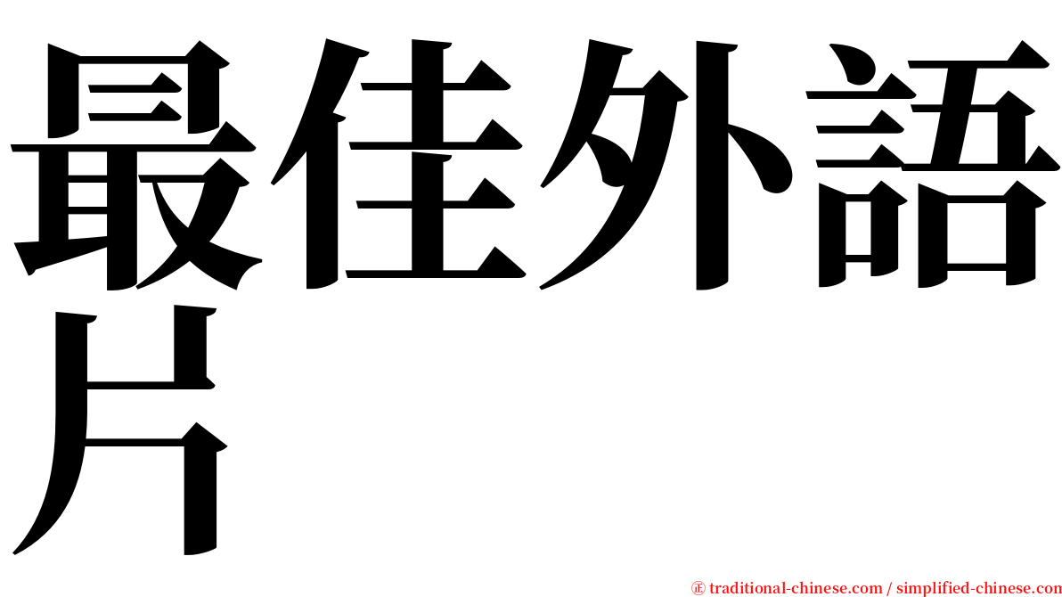 最佳外語片 serif font