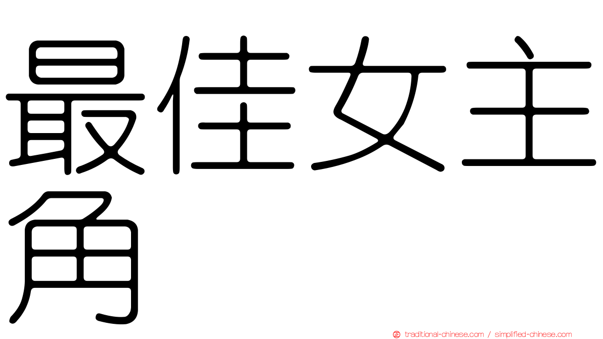 最佳女主角