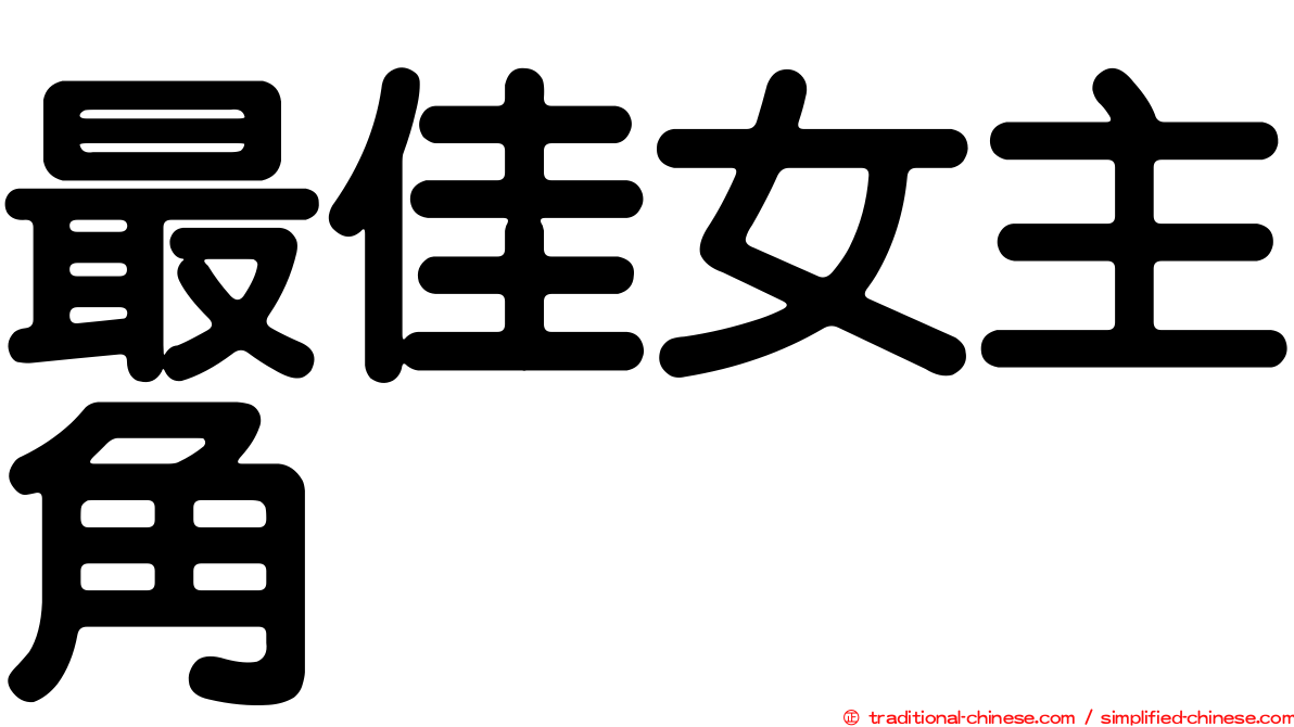 最佳女主角