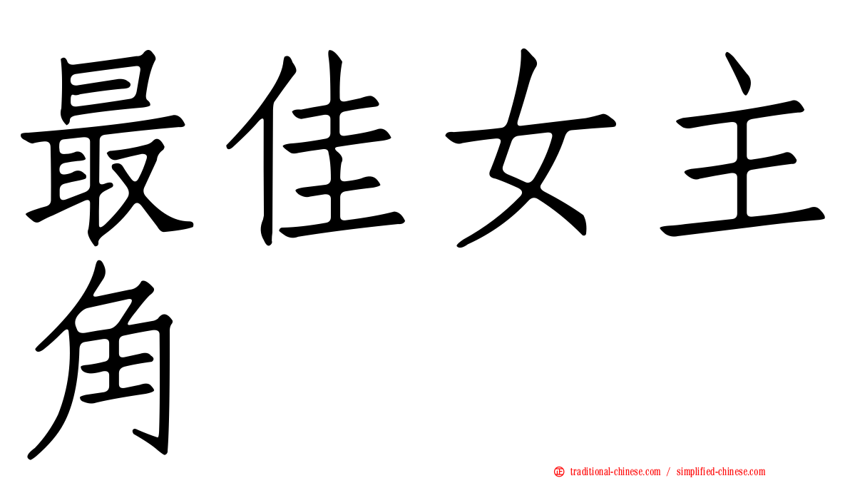 最佳女主角