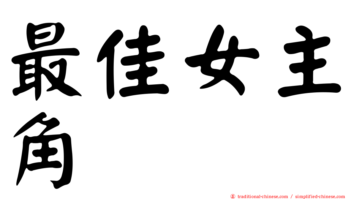 最佳女主角