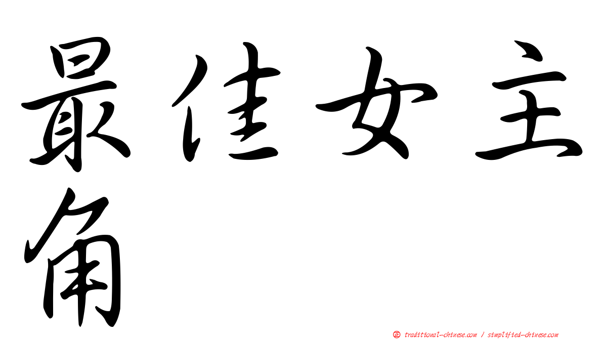 最佳女主角