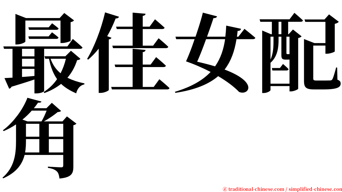 最佳女配角 serif font