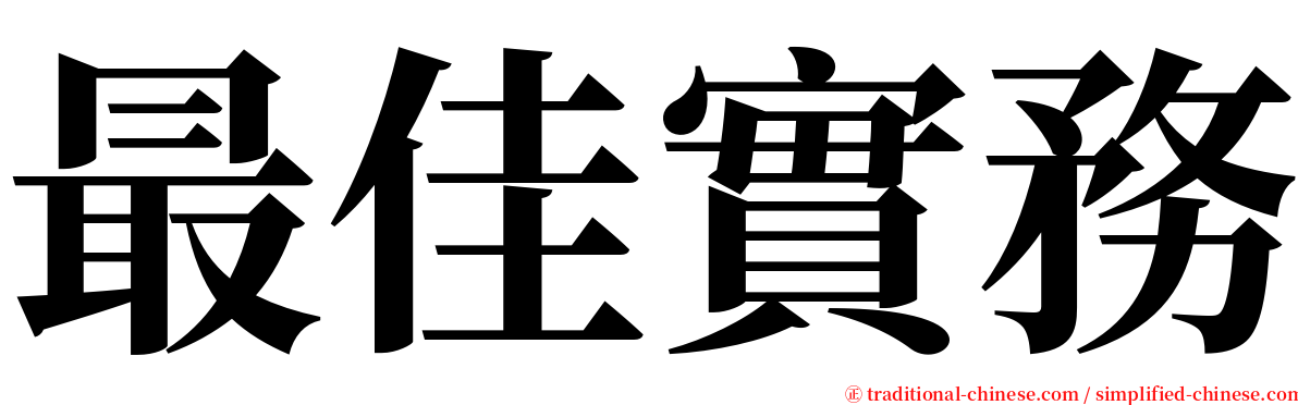 最佳實務 serif font