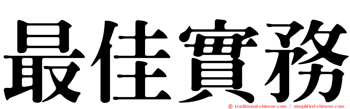 最佳實務