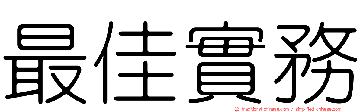 最佳實務