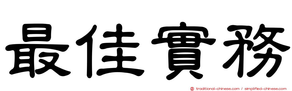 最佳實務