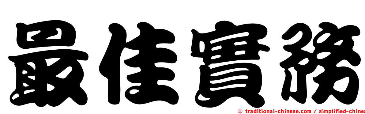 最佳實務