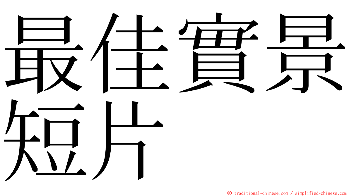 最佳實景短片 ming font