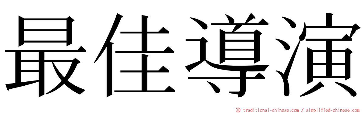 最佳導演 ming font