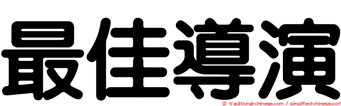 最佳導演