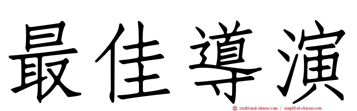 最佳導演