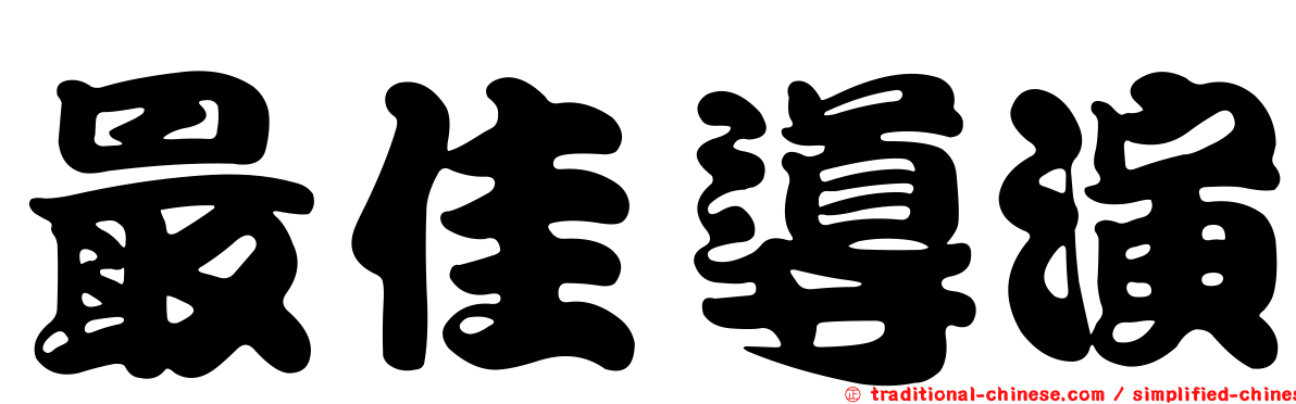最佳導演