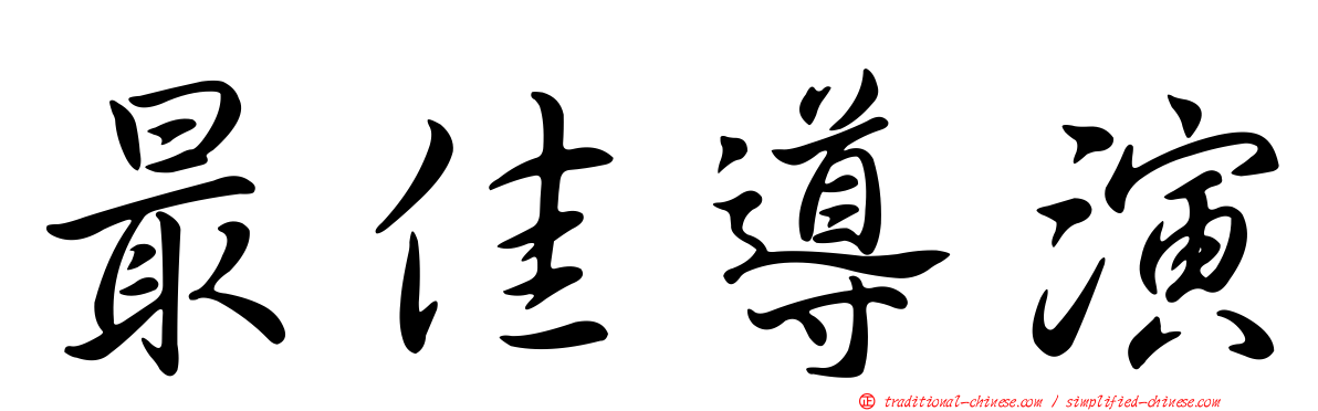 最佳導演