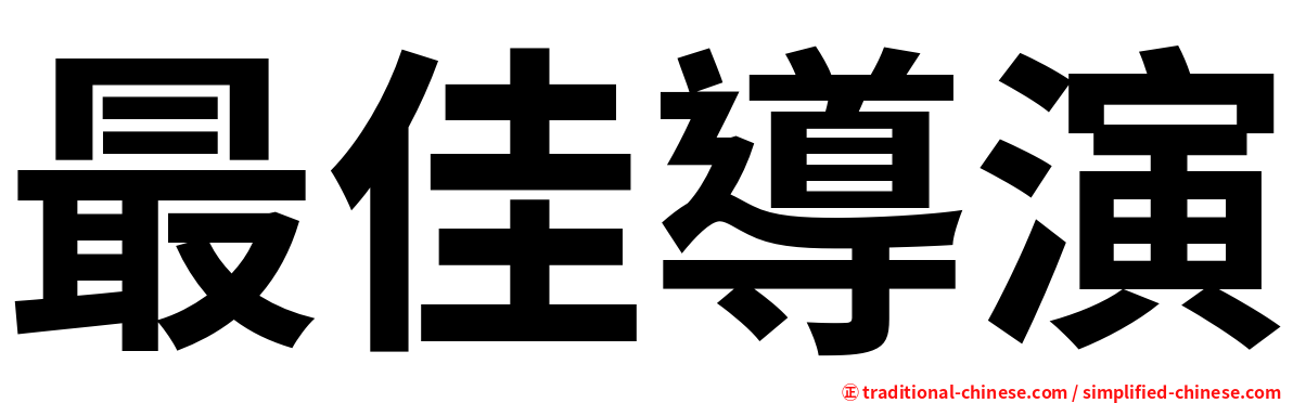 最佳導演