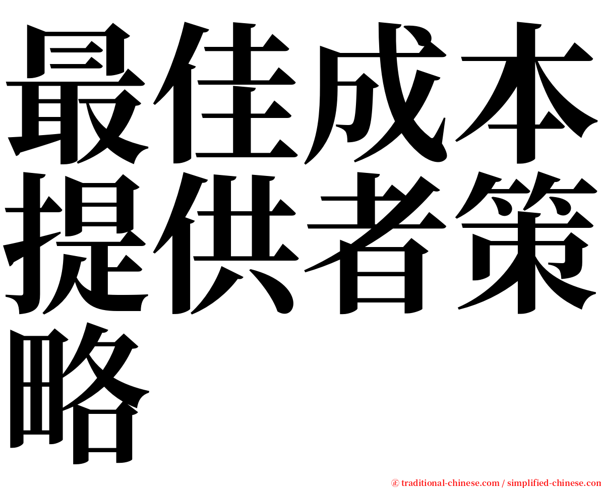 最佳成本提供者策略 serif font