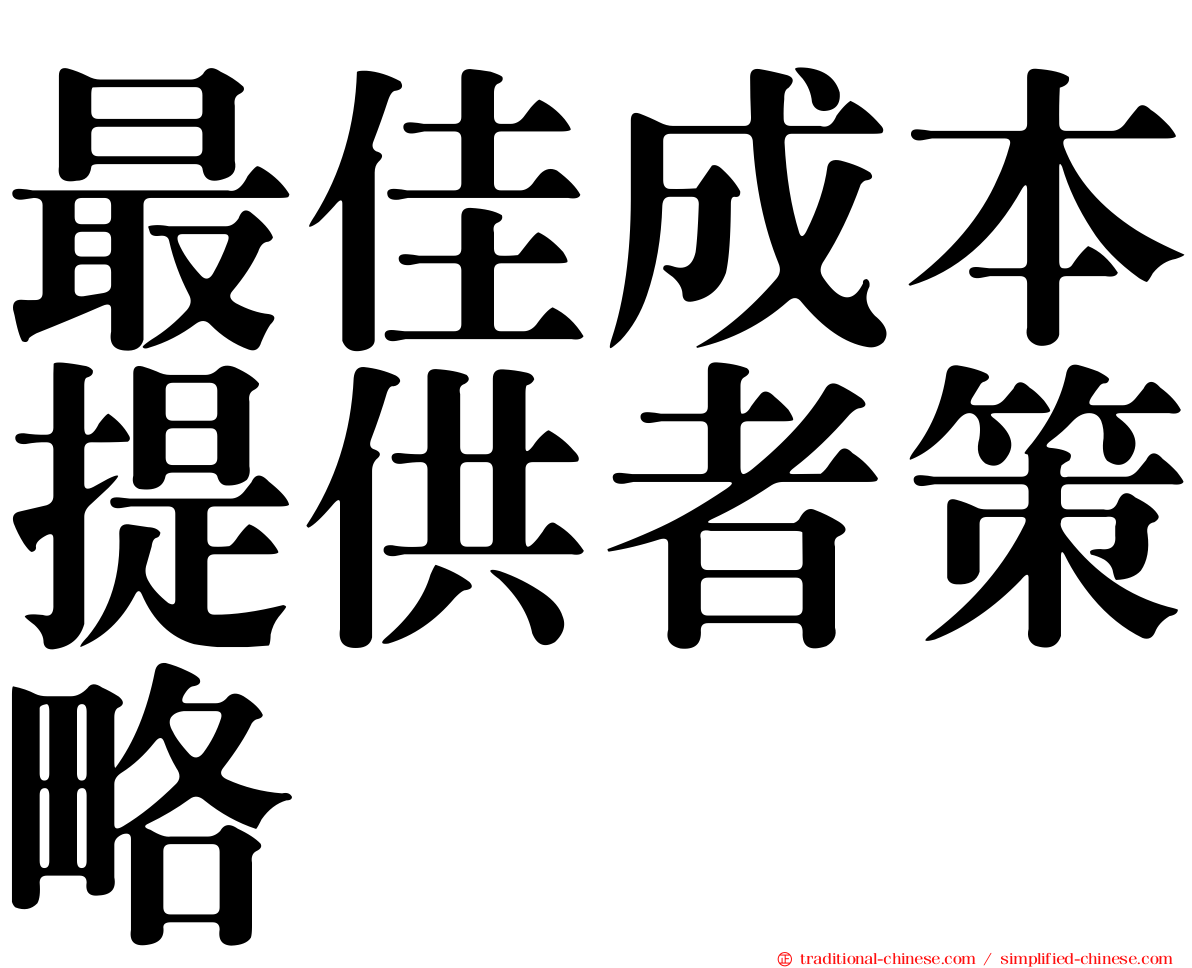 最佳成本提供者策略