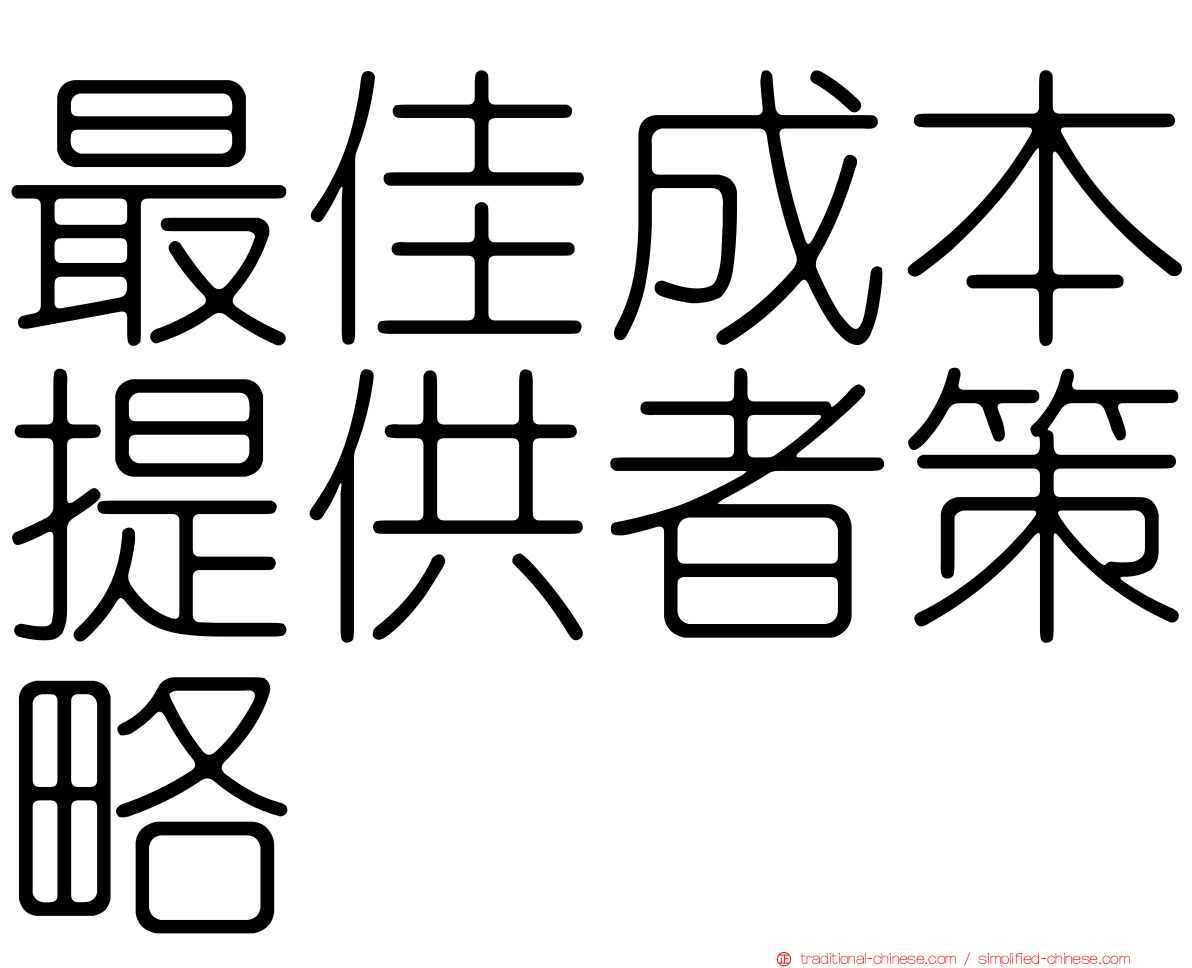 最佳成本提供者策略