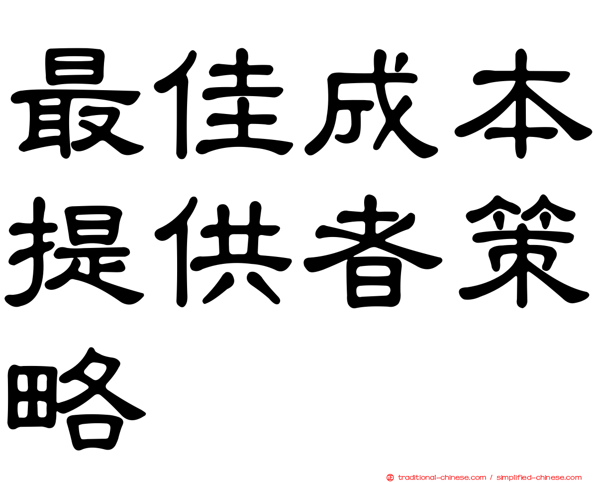 最佳成本提供者策略