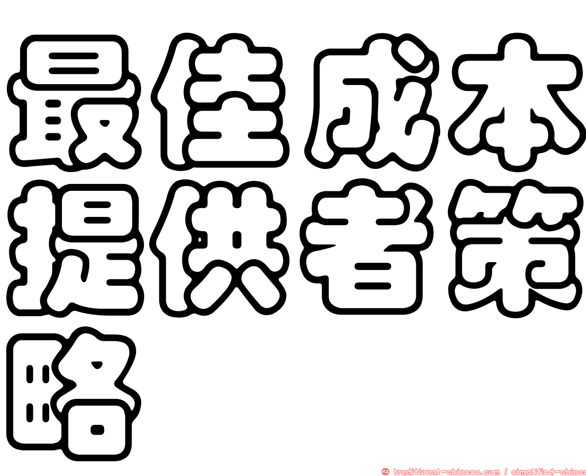 最佳成本提供者策略