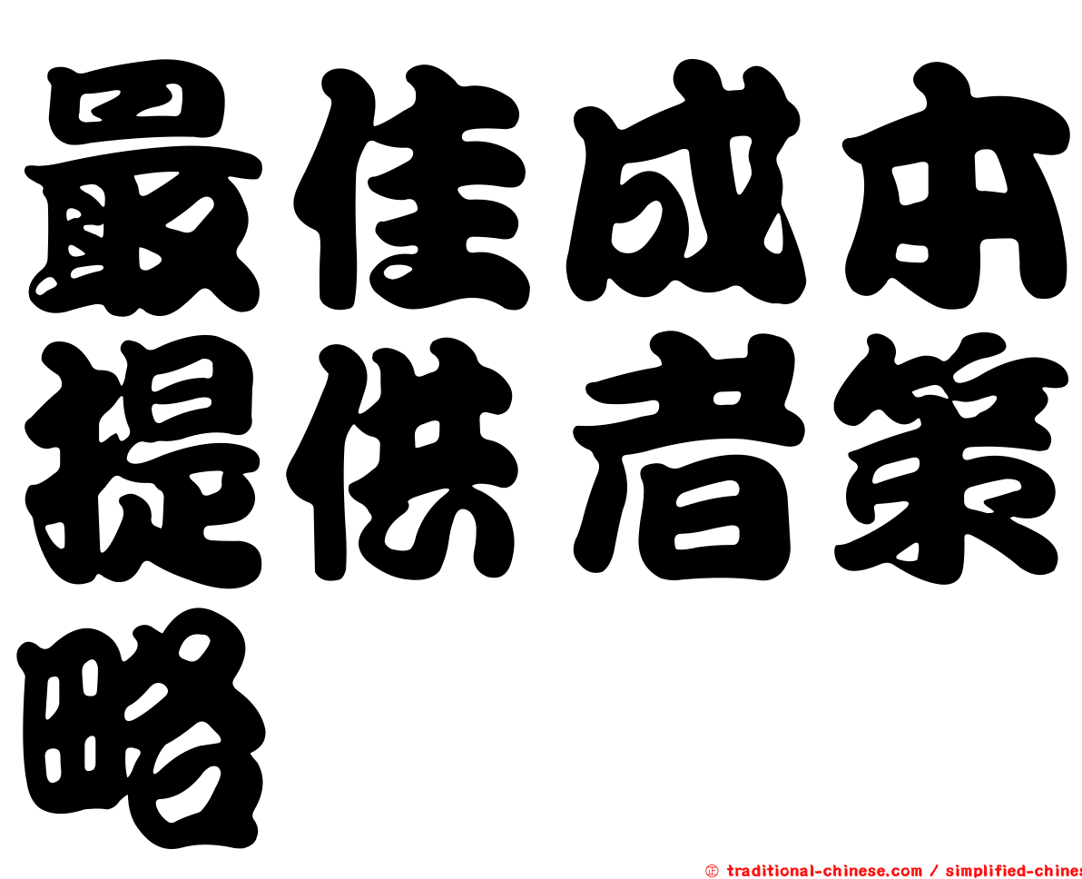 最佳成本提供者策略