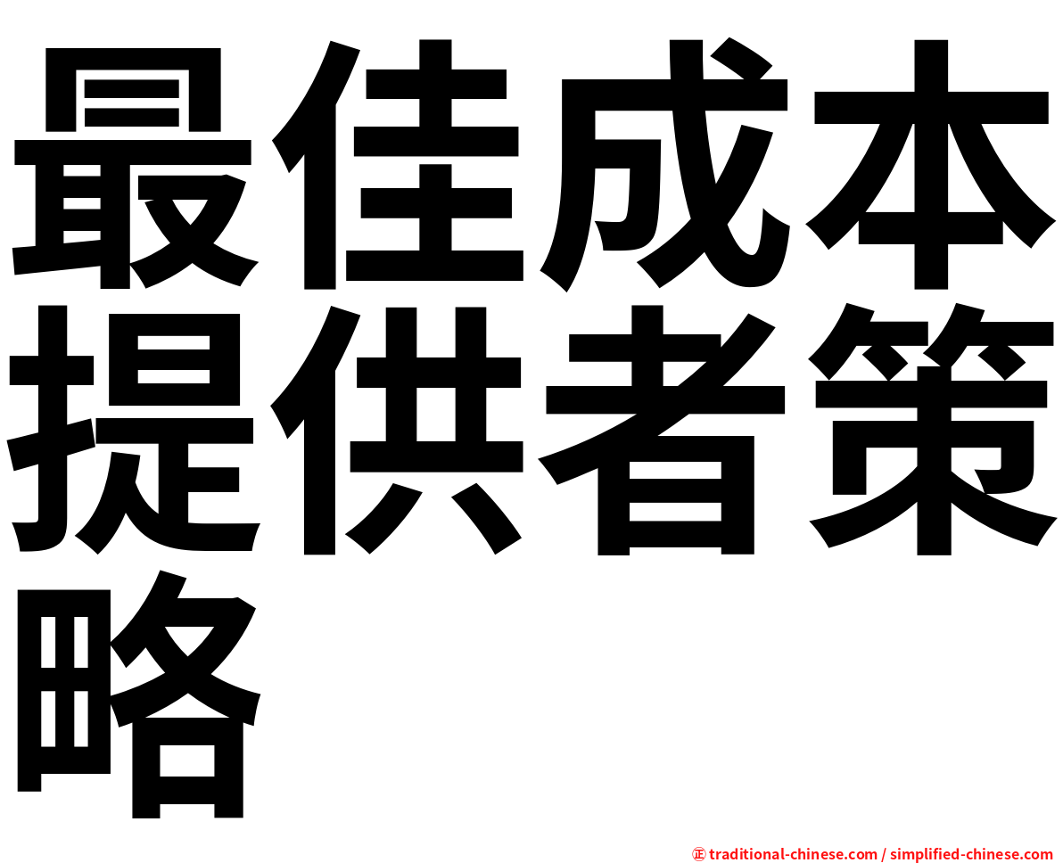 最佳成本提供者策略