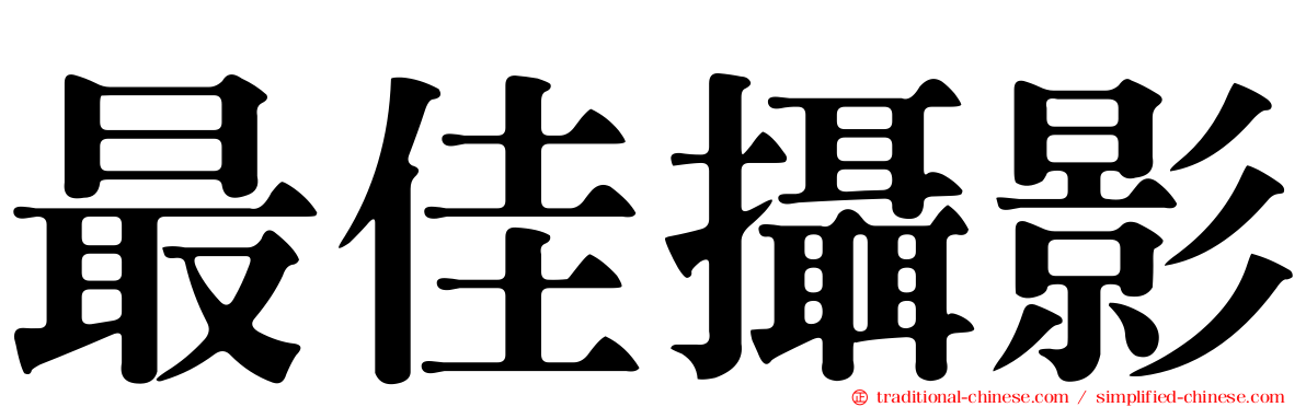 最佳攝影