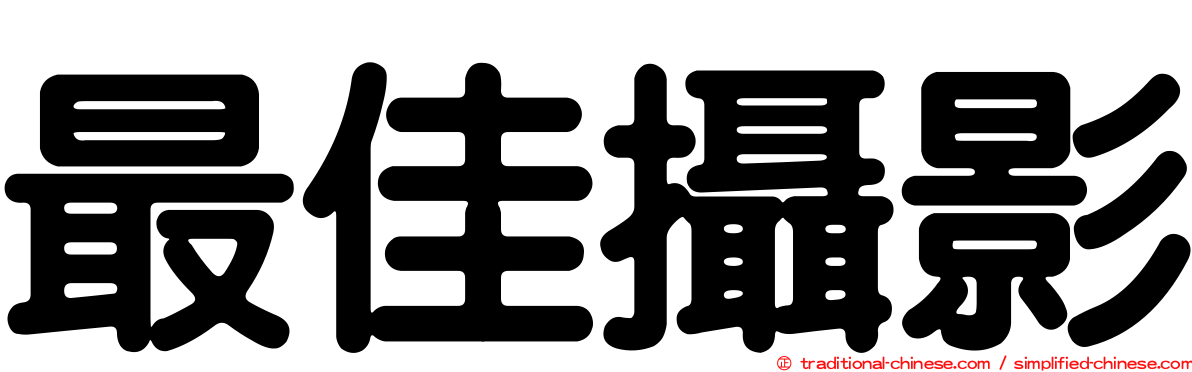 最佳攝影