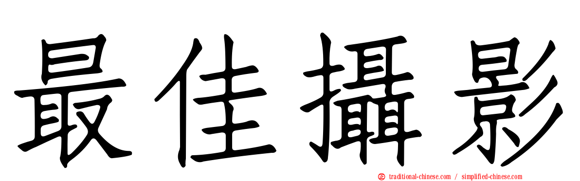 最佳攝影