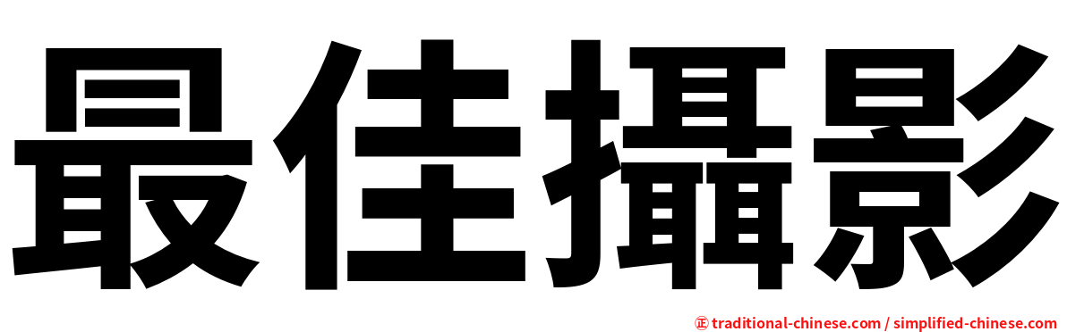 最佳攝影