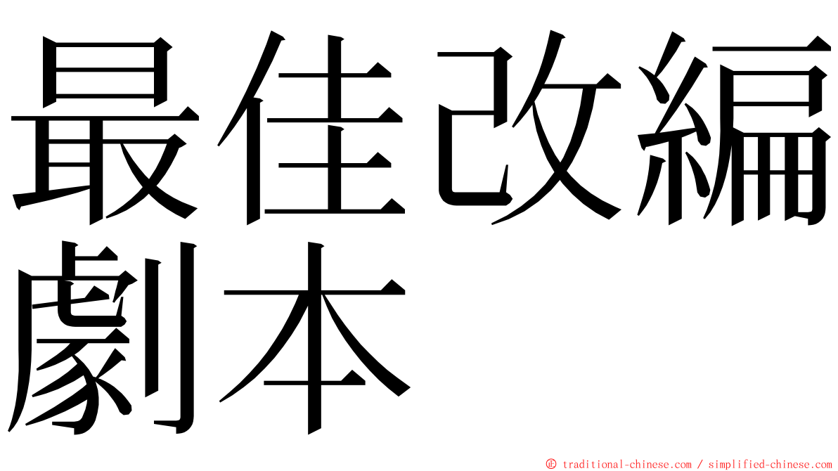 最佳改編劇本 ming font