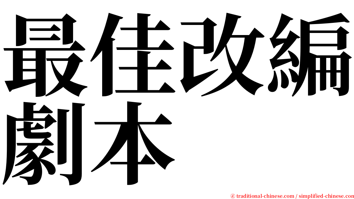最佳改編劇本 serif font