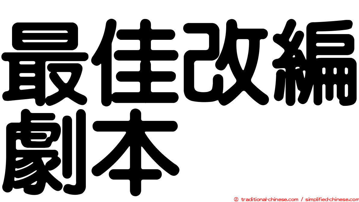 最佳改編劇本
