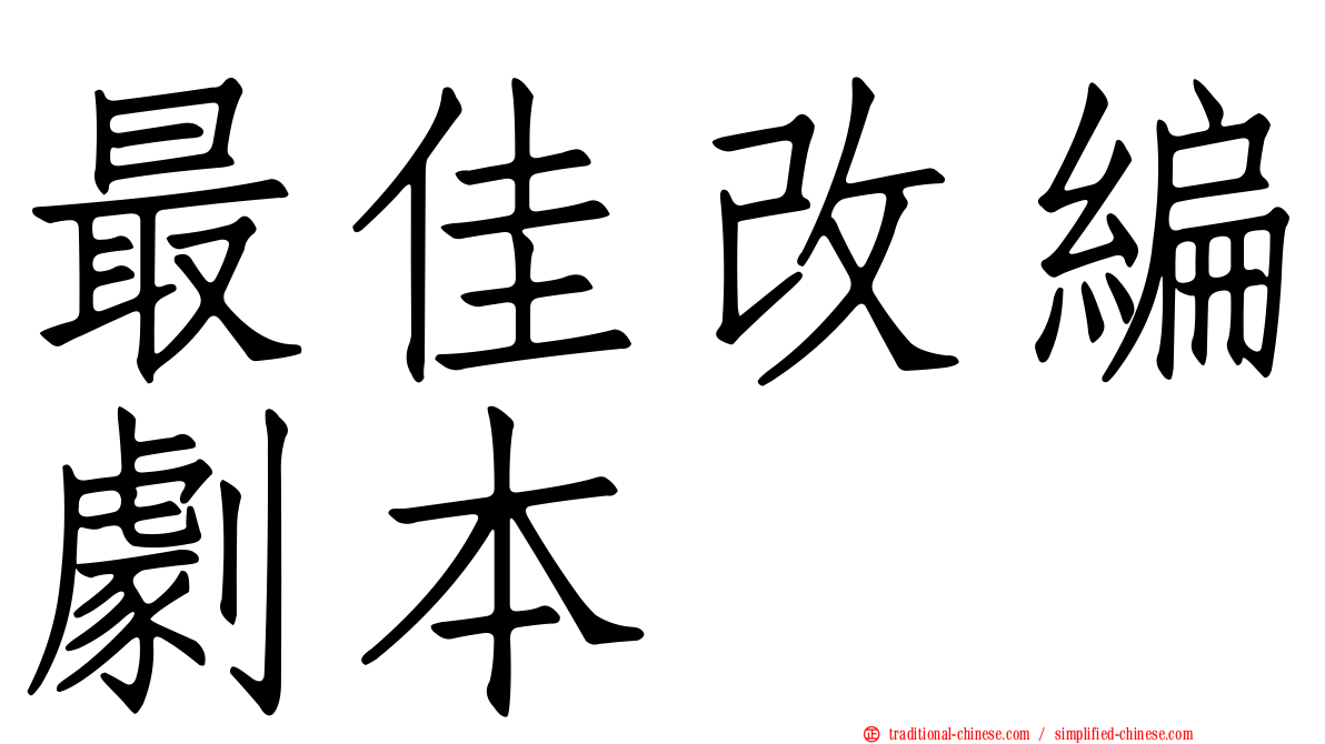 最佳改編劇本