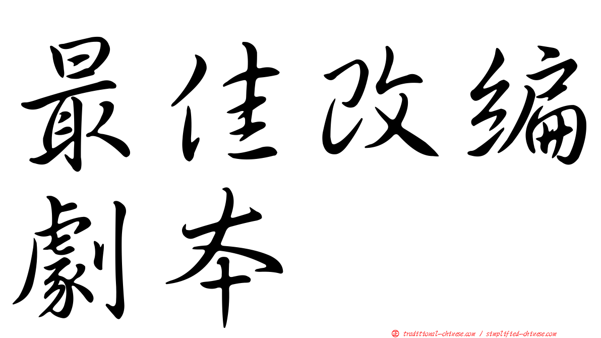 最佳改編劇本