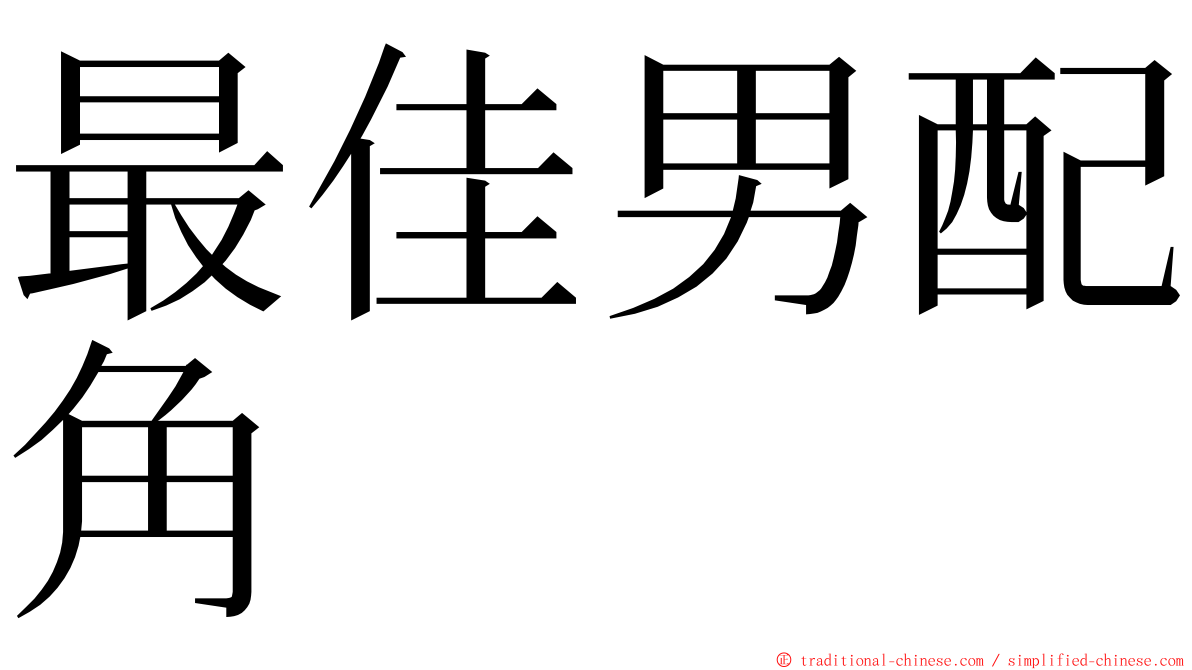 最佳男配角 ming font