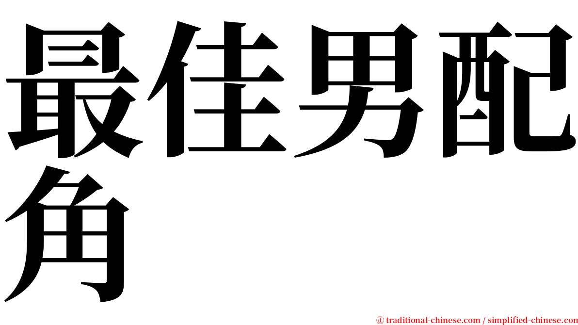 最佳男配角 serif font