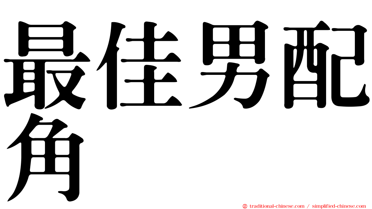 最佳男配角