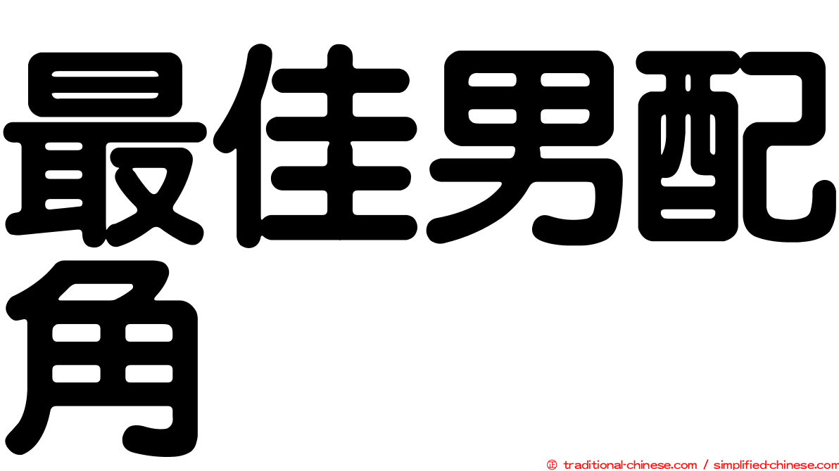 最佳男配角