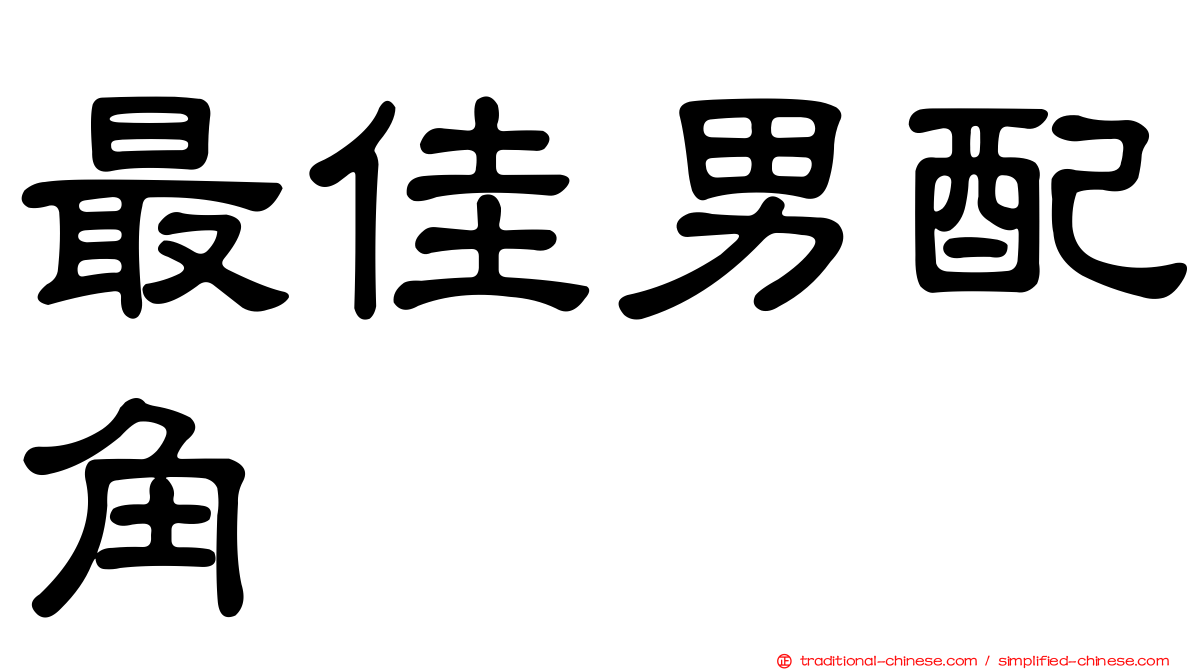 最佳男配角