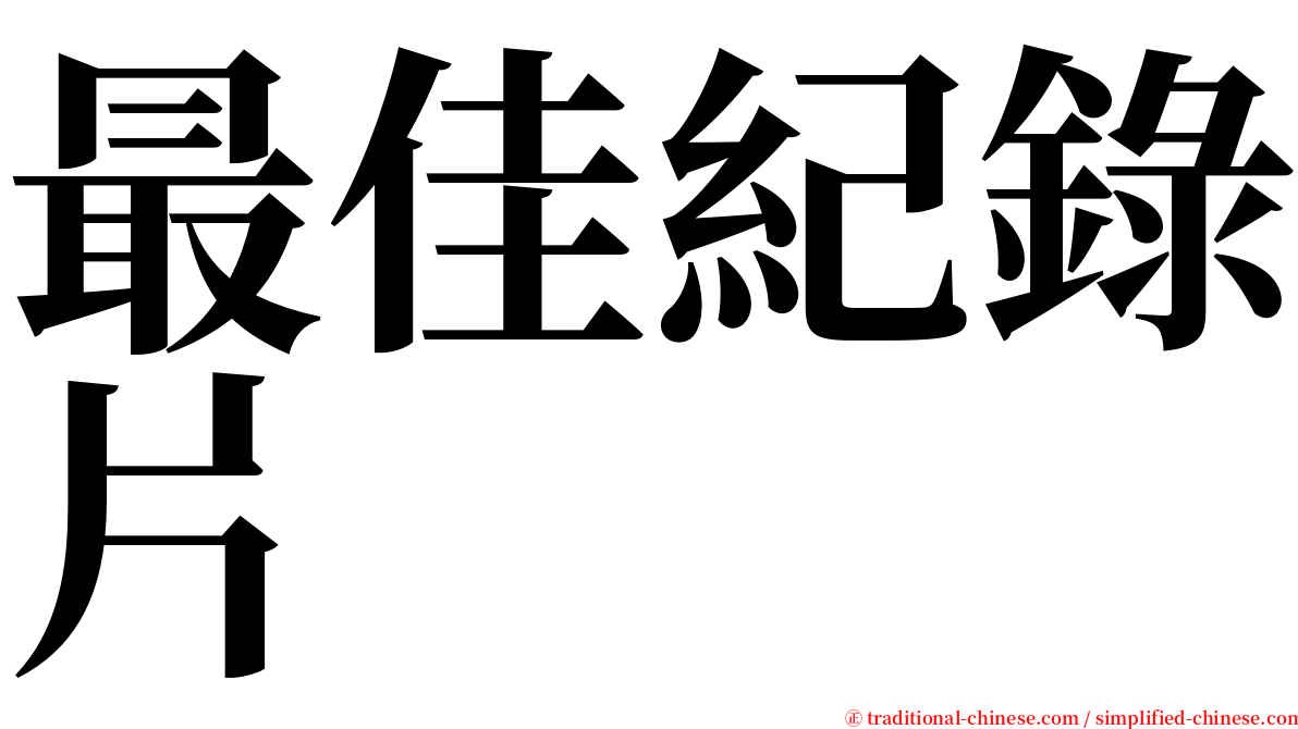最佳紀錄片 serif font